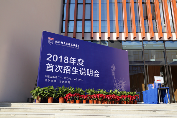 蘇州北美2018年度首場招生說明會火爆