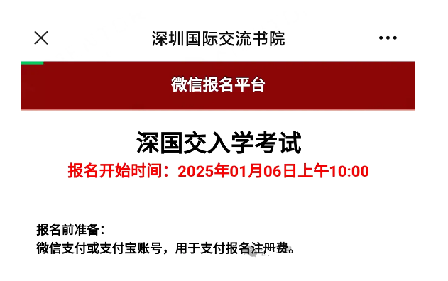 深國(guó)交2025年入學(xué)考報(bào)名時(shí)間確認(rèn)！
