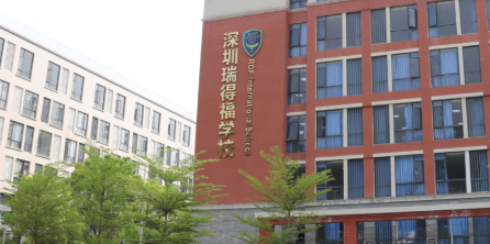 深圳瑞得福國(guó)際學(xué)校優(yōu)勢(shì)