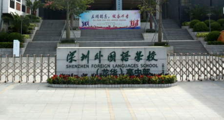深圳外國(guó)語(yǔ)學(xué)校國(guó)際部