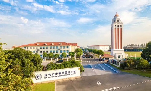 太倉市華頓外國語學校2023春季通道開放