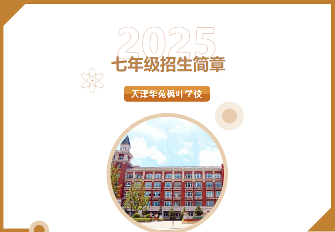 天津華苑楓葉學(xué)校