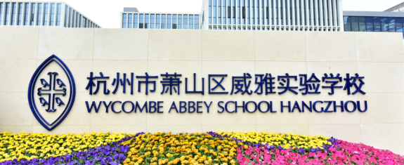 杭州市蕭山區威雅實驗學校2024年春季招生計劃