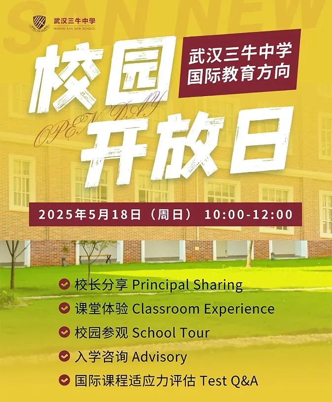 5月18日 | 5月唯一場(chǎng)！武漢三牛中學(xué)校園開(kāi)放日來(lái)襲！
