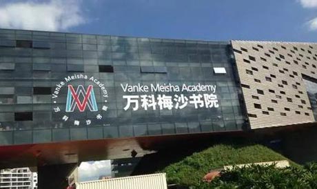 2022-2023學(xué)年萬科梅沙書院招生對象、課程、學(xué)費及入學(xué)考試