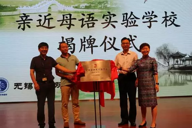 無錫首家“親近母語實驗學?！苯遗?></div>
			<div   id=