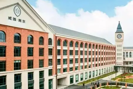 南京威雅學校
