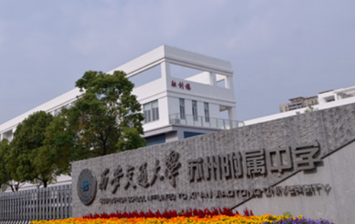 西安交通大學(xué)蘇州附屬中學(xué)招生對(duì)象