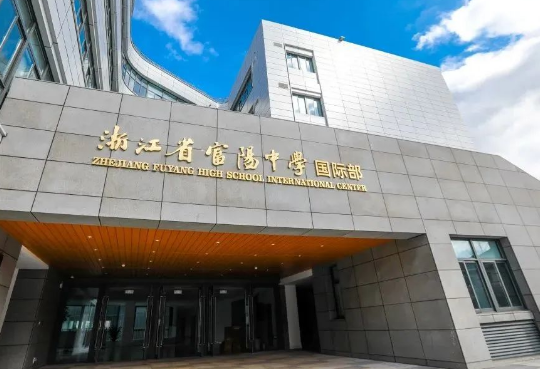 浙江富陽中學(xué)國(guó)際部2024年招生火熱進(jìn)行中！