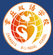 濟南章丘雙語國際學校