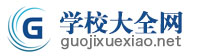 國際學(xué)校
